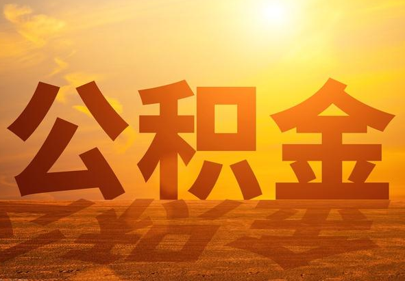 南靖2025年住房公积金政策主要调整要点‌