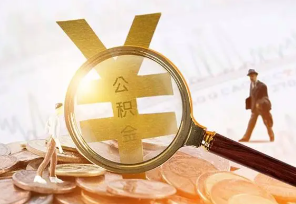 南靖2025年4月最新公积金政策解读‌