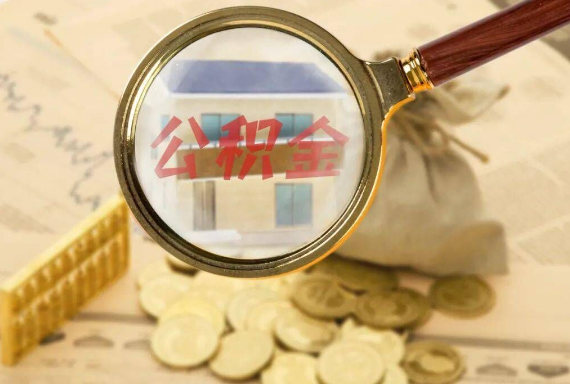南靖如何正确选择公积金代办机构？