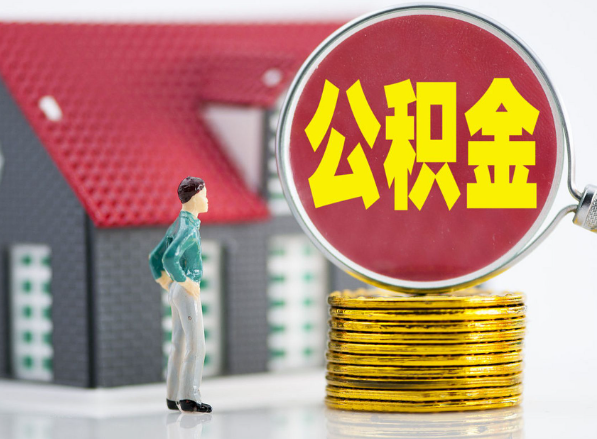 南靖租房提取公积金指南！