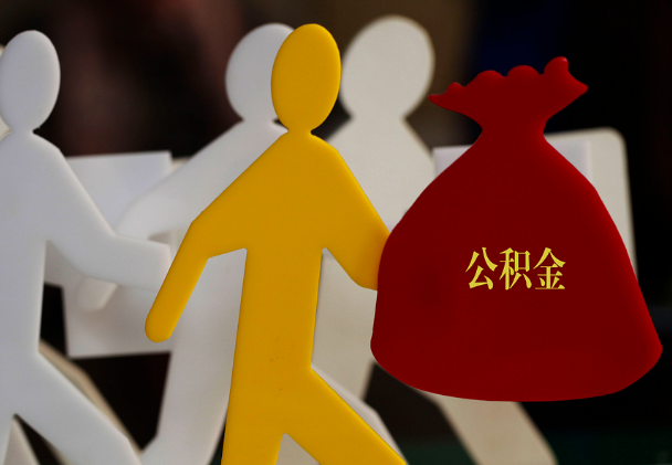 南靖西安住房公积金与汉中互认互贷
