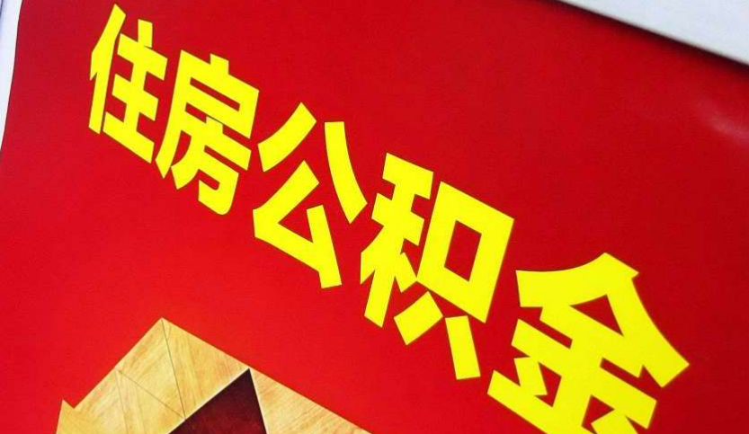 南靖出境定居怎么提取公积金？